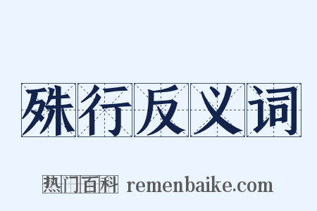殊行反义词是什么意思的图片